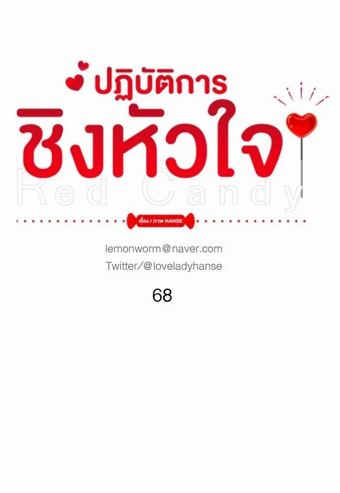 Red Candy – ปฏิบัติการชิงหัวใจ ตอนที่ 68 หน้า 18