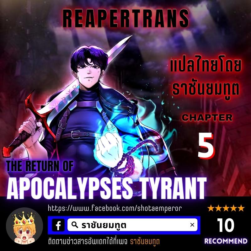 The Return of Apocalypses Tyrant การกลับมาของทรราชแห่งวันสิ้นโลก ตอนที่ 5 หน้า 1