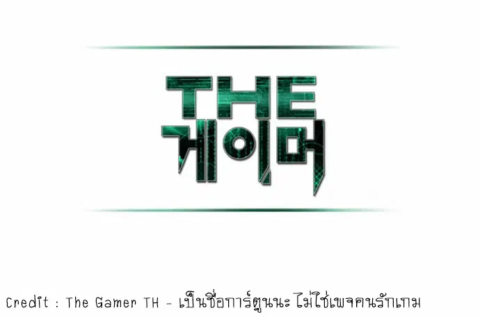 The Gamer ตอนที่ 107 หน้า 7