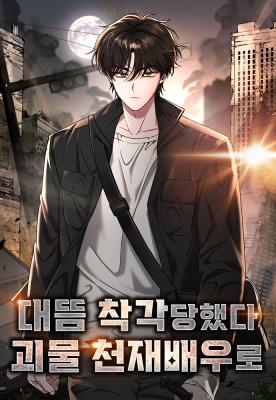 I Was Immediately Mistaken for a Monster Genius Actor เป็นนักแสดงอัจฉริยะโดยไม่ทันตั้งตัวเฉยเลย