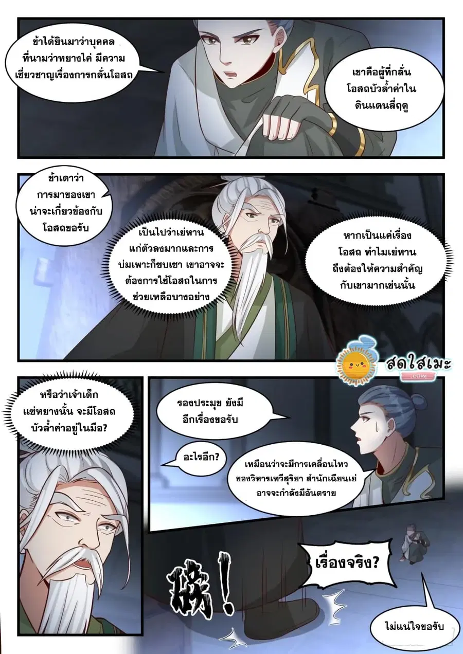 Martial Peak ตอนที่ 1814 หน้า 12
