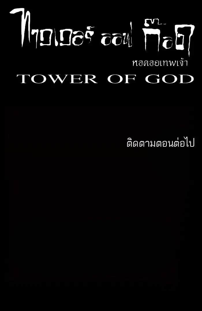 Tower of God ตอนที่ 60 หน้า 45