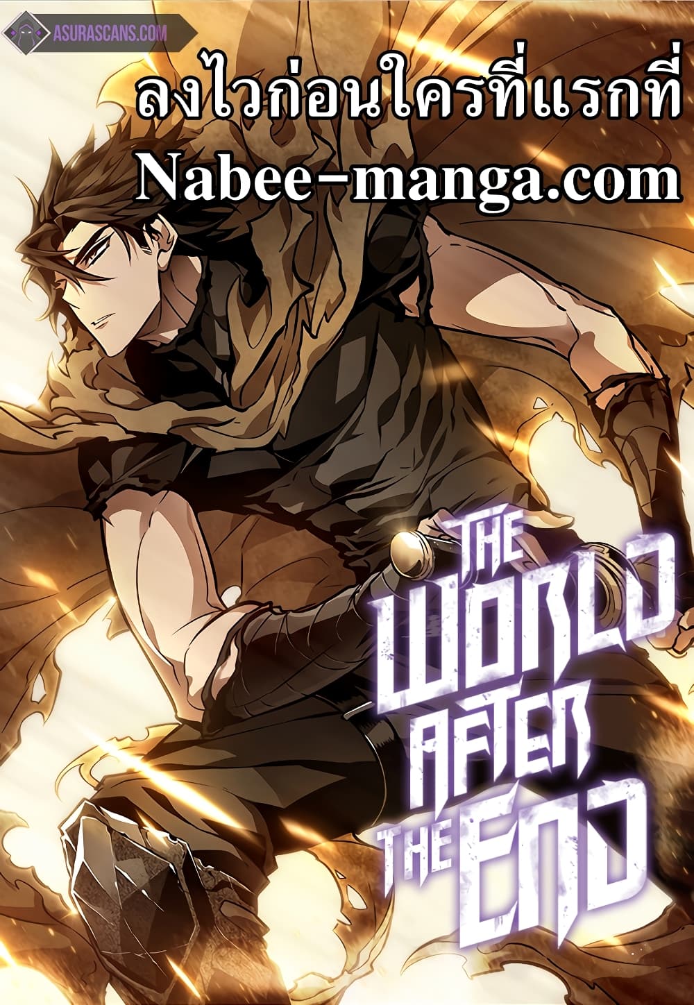 The World After the end โลกหลังการล่มสลาย ตอนที่ 22 หน้า 1