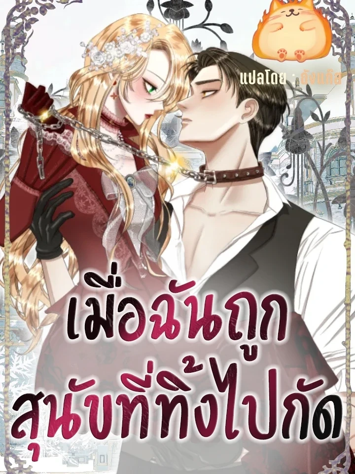 Bitten by the Dog I Abandoned – เมื่อฉันถูกสุนัขที่ทิ้งไปกัด