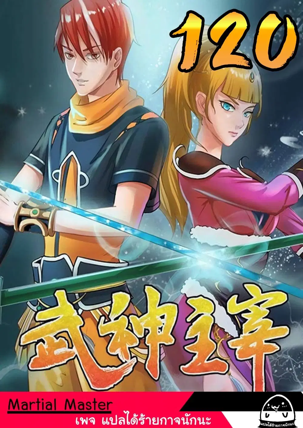 Martial Master ตอนที่ 120 หน้า 1