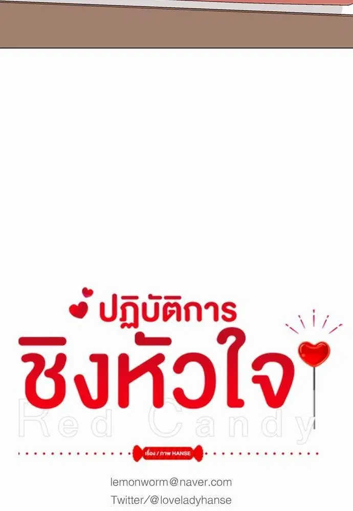 Red Candy – ปฏิบัติการชิงหัวใจ ตอนที่ 67 หน้า 13