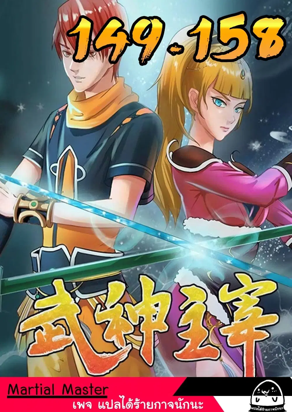 Martial Master ตอนที่ 149 หน้า 1