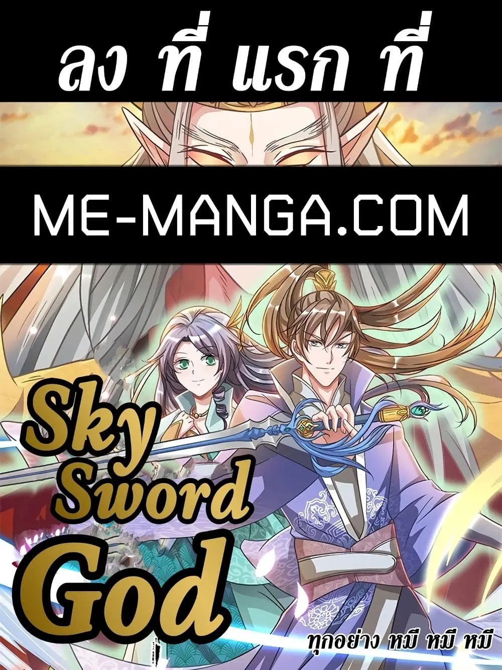 Sky Sword God ตอนที่ 366 หน้า 1
