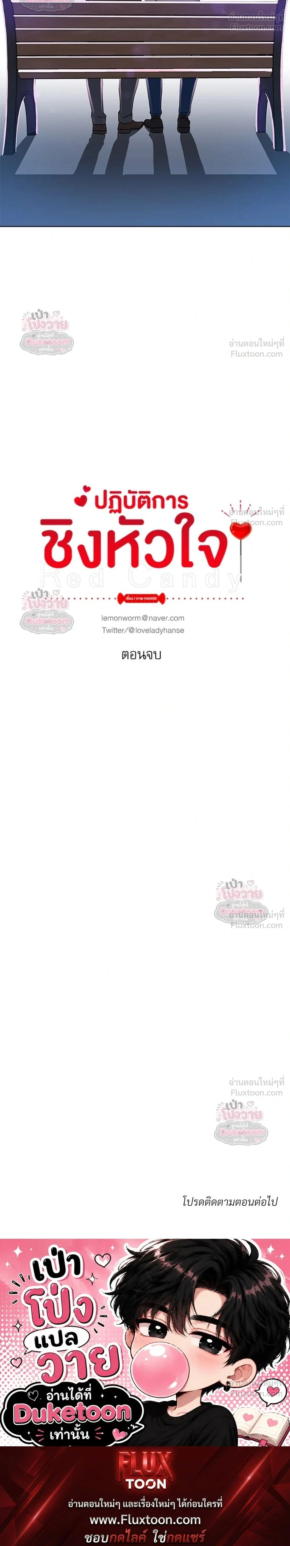 Red Candy – ปฏิบัติการชิงหัวใจ ตอนที่ 95 หน้า 23