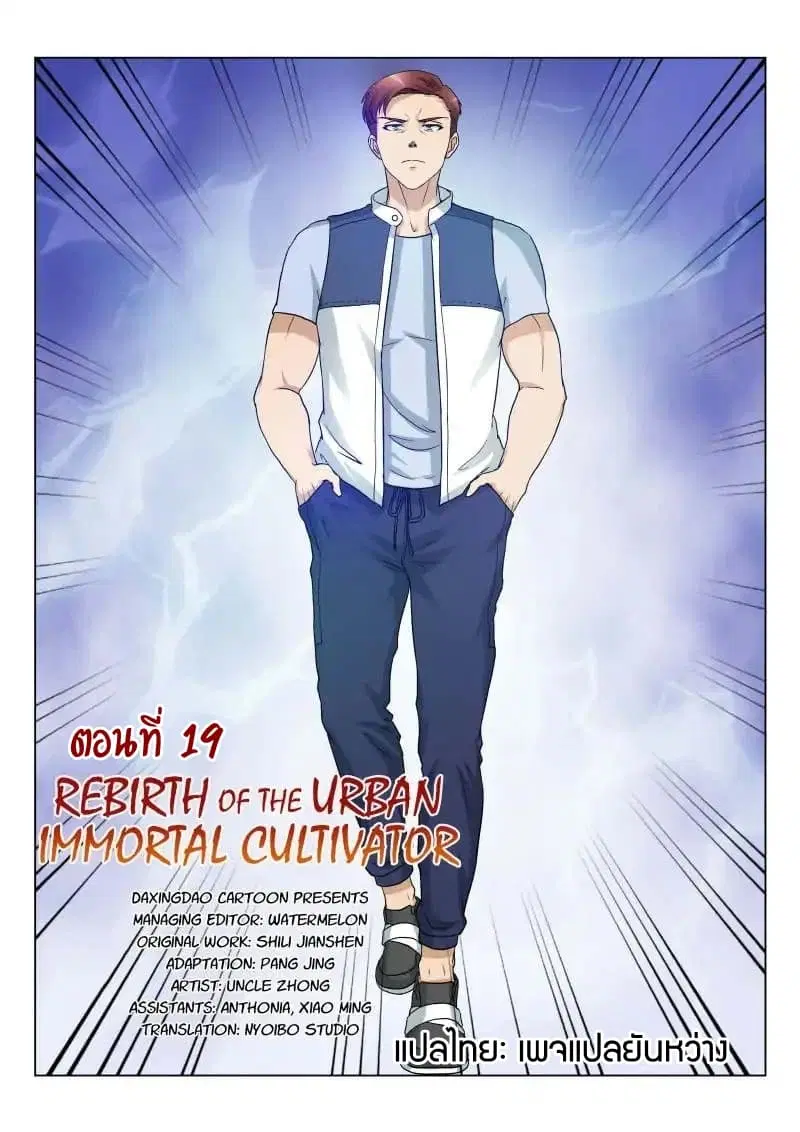 Rebirth Of The Urban Immortal Cultivator ตอนที่ 19 หน้า 6