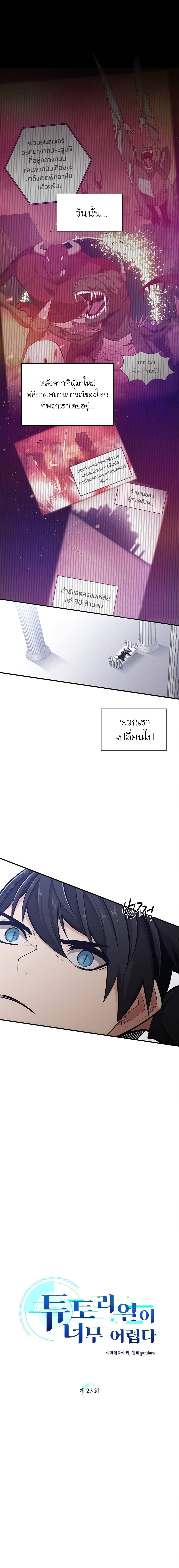 The Tutorial is Too Hard โลกฝึกสอนสุดโหดร้าย ตอนที่ 23 หน้า 2
