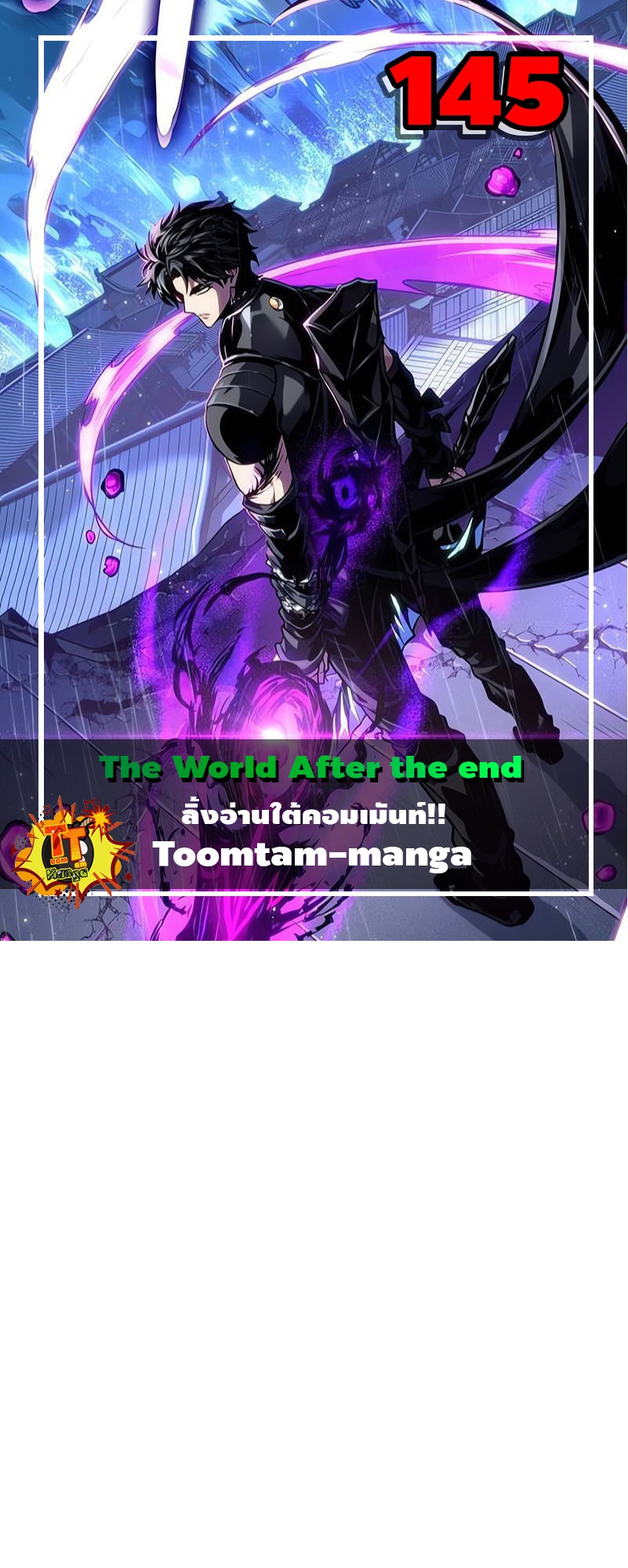The World After the end โลกหลังการล่มสลาย ตอนที่ 145 หน้า 1
