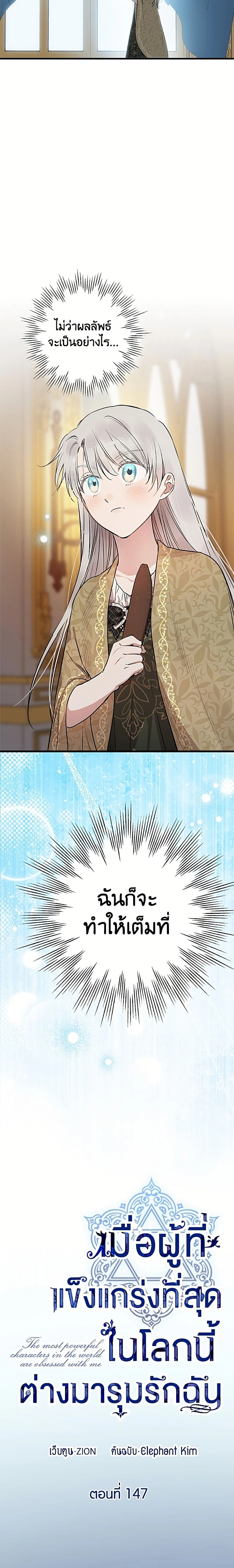 The Strongest Characters in the World are Obsessed With Me – เมื่อผู้ที่แข็งแกร่งที่สุดในโลกนี้ต่างมารุมรักฉัน ตอนที่ 147 หน้า 12