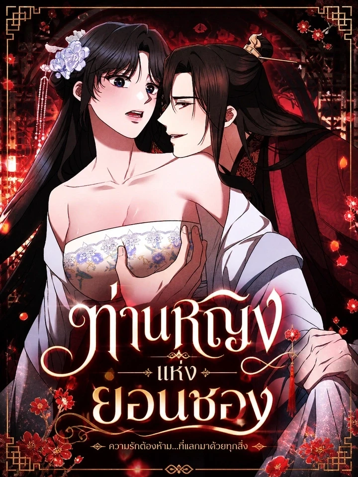 The Lady of Yeon-seong – ท่านหญิงแห่งยอนซอง