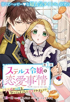 Suterusu Reijo no Renai Jijo go Shujin sama no Himitsu o Shitteshimattara Dekiai Saremashite!?