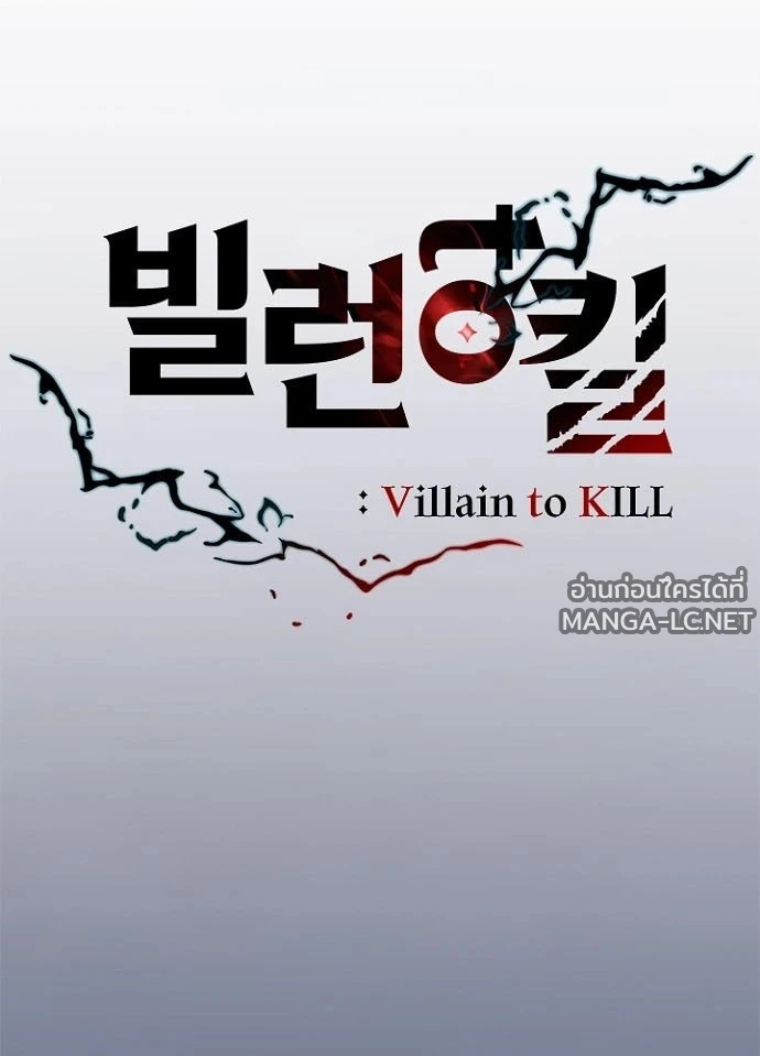 Villain to Kill ตอนที่ 231 หน้า 33