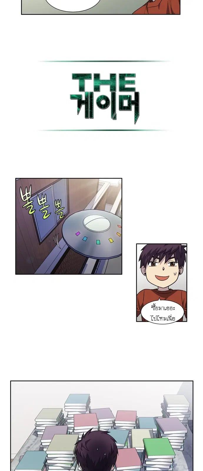 The Gamer ตอนที่ 242 หน้า 12