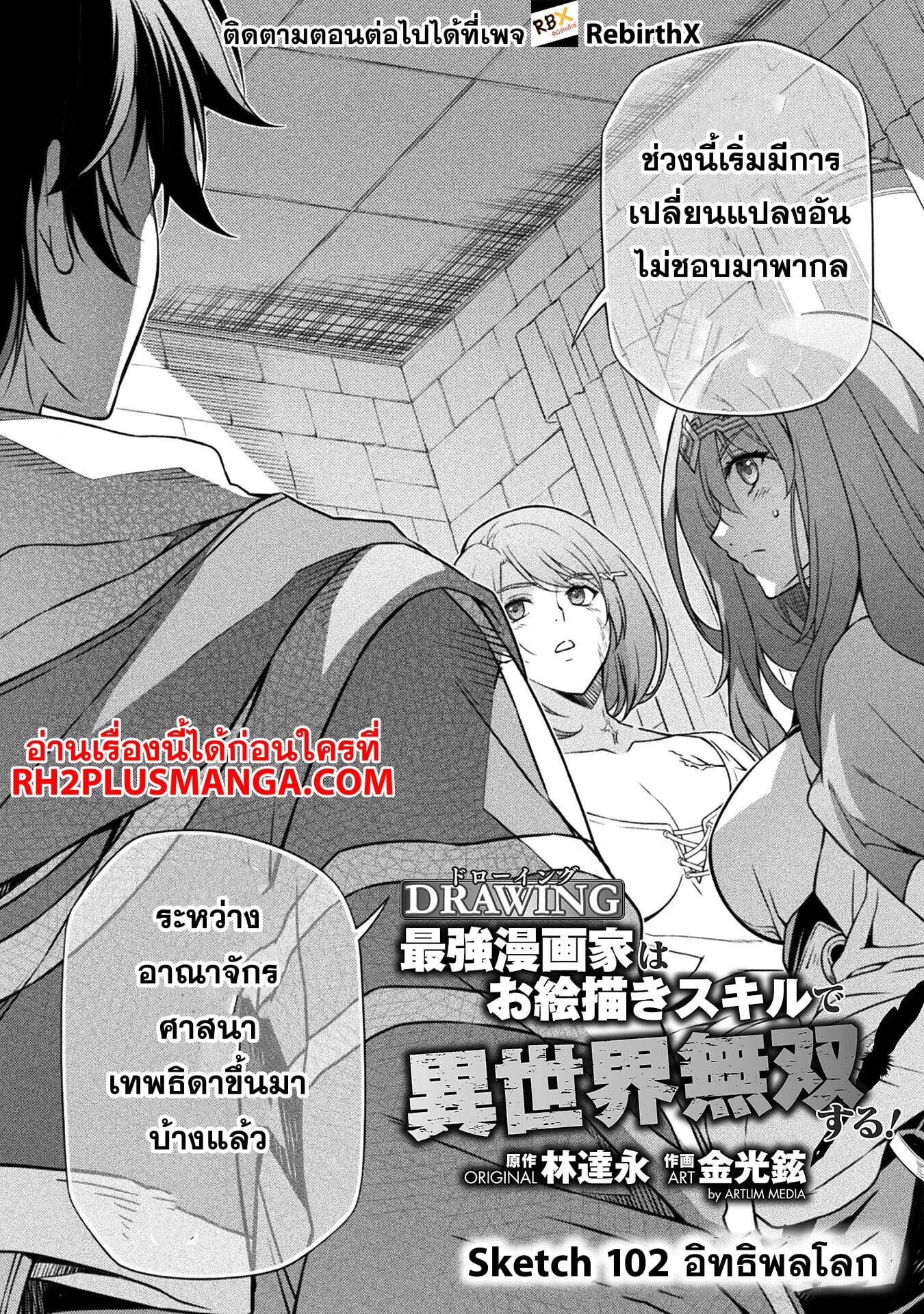 Drawing: Saikyou Mangaka wa Oekaki Skill de Isekai Musou Suru! นักวาดมังงะผู้ไร้เทียมทาน ณ แดนต่างโลก ตอนที่ 102 หน้า 2