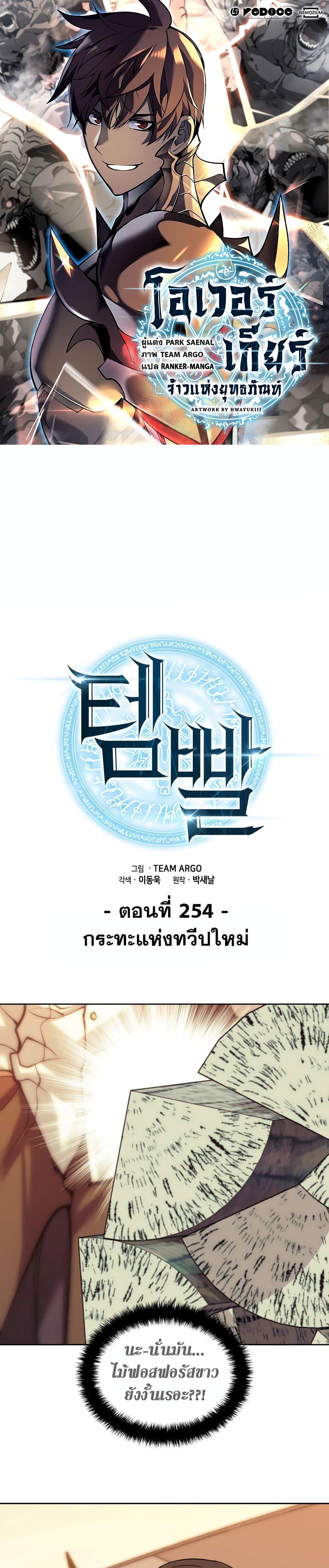 Overgeared จ้าวแห่งยุทธภัณฑ์ ตอนที่ 254 หน้า 1