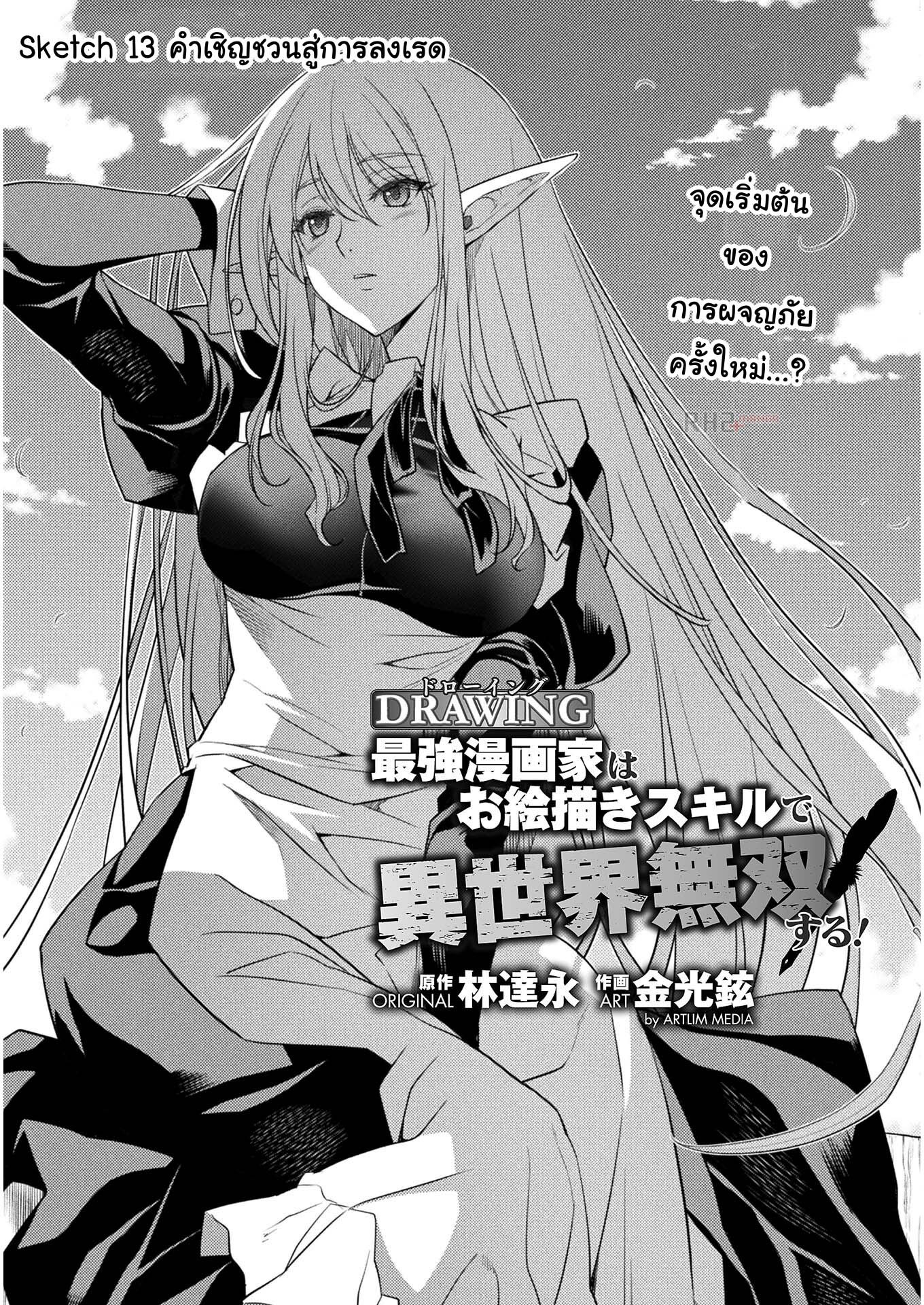 Drawing: Saikyou Mangaka wa Oekaki Skill de Isekai Musou Suru! นักวาดมังงะผู้ไร้เทียมทาน ณ แดนต่างโลก ตอนที่ 13 หน้า 1