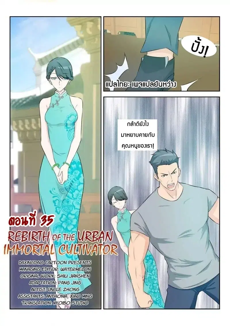 Rebirth Of The Urban Immortal Cultivator ตอนที่ 35 หน้า 4