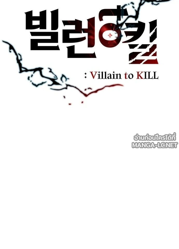 Villain to Kill ตอนที่ 238 หน้า 28