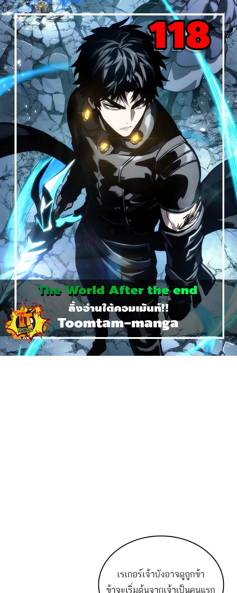 The World After the end โลกหลังการล่มสลาย ตอนที่ 118 หน้า 1