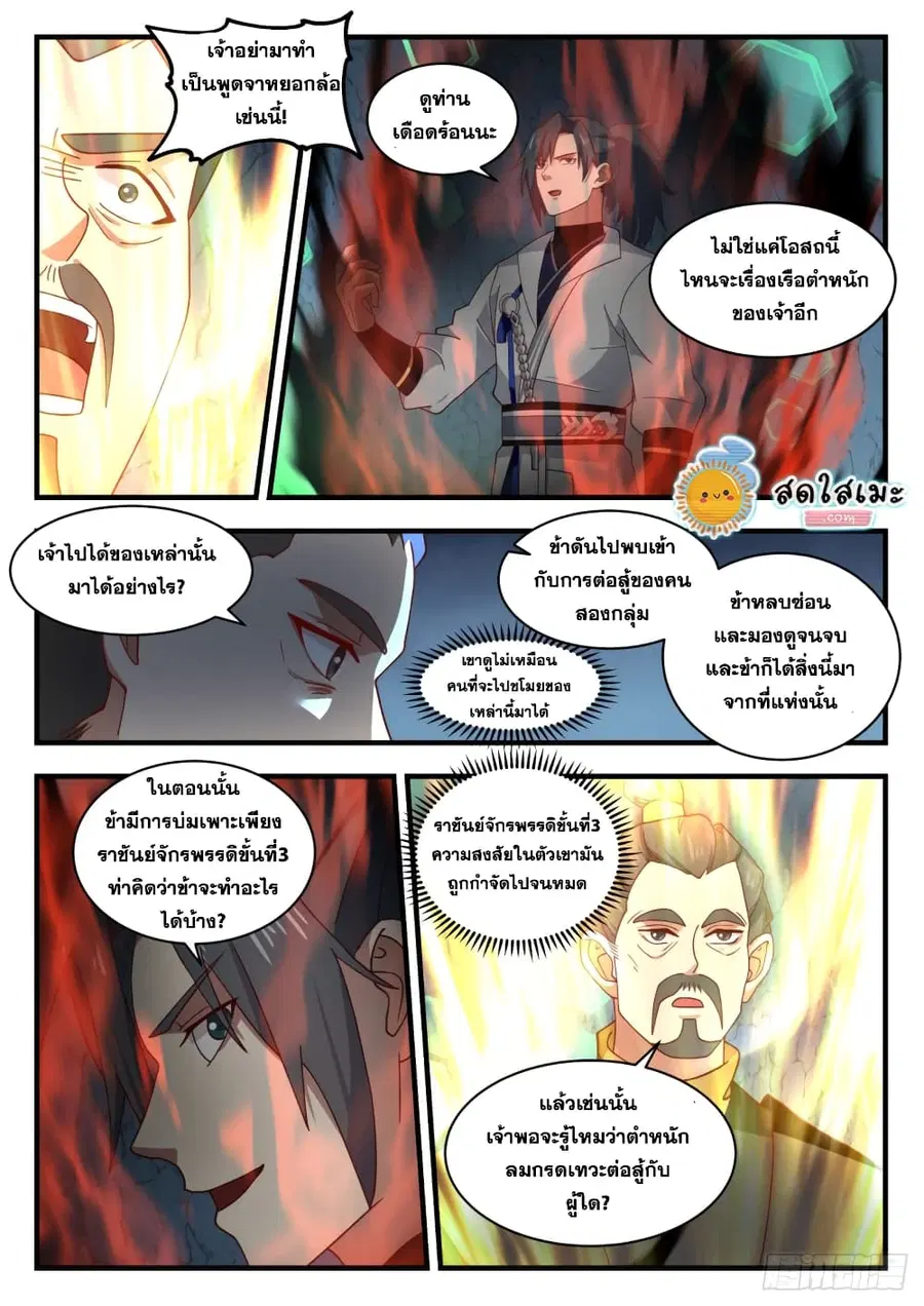 Martial Peak ตอนที่ 1685 หน้า 11