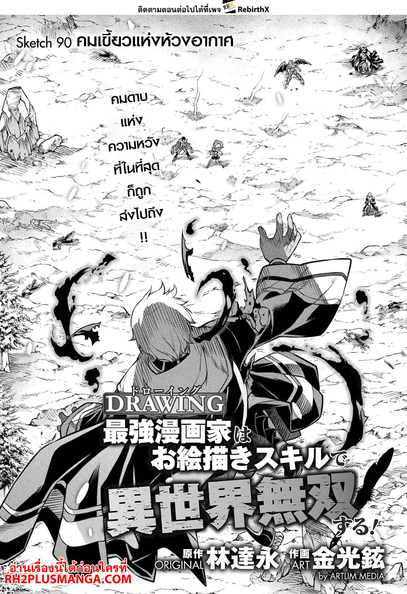 Drawing: Saikyou Mangaka wa Oekaki Skill de Isekai Musou Suru! นักวาดมังงะผู้ไร้เทียมทาน ณ แดนต่างโลก ตอนที่ 90 หน้า 3