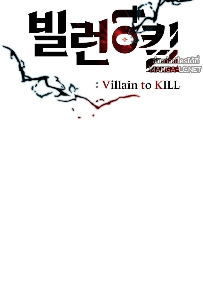 Villain to Kill ตอนที่ 232 หน้า 25