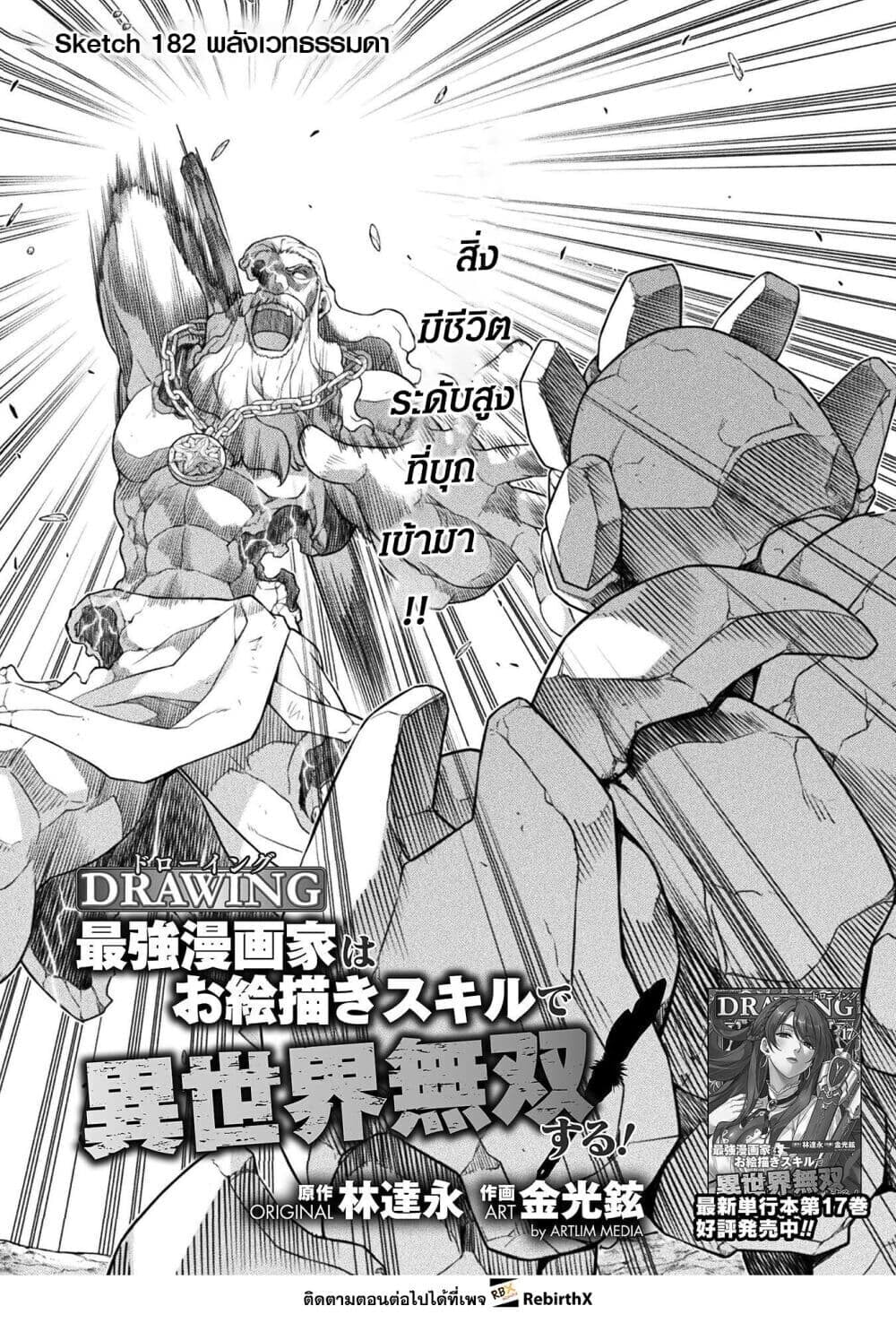 Drawing: Saikyou Mangaka wa Oekaki Skill de Isekai Musou Suru! นักวาดมังงะผู้ไร้เทียมทาน ณ แดนต่างโลก ตอนที่ 182 หน้า 1
