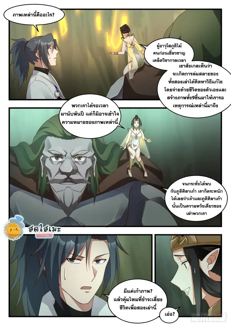 Martial Peak ตอนที่ 1913 หน้า 9
