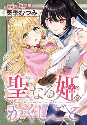 Seinaru Hime no Kakushigoto