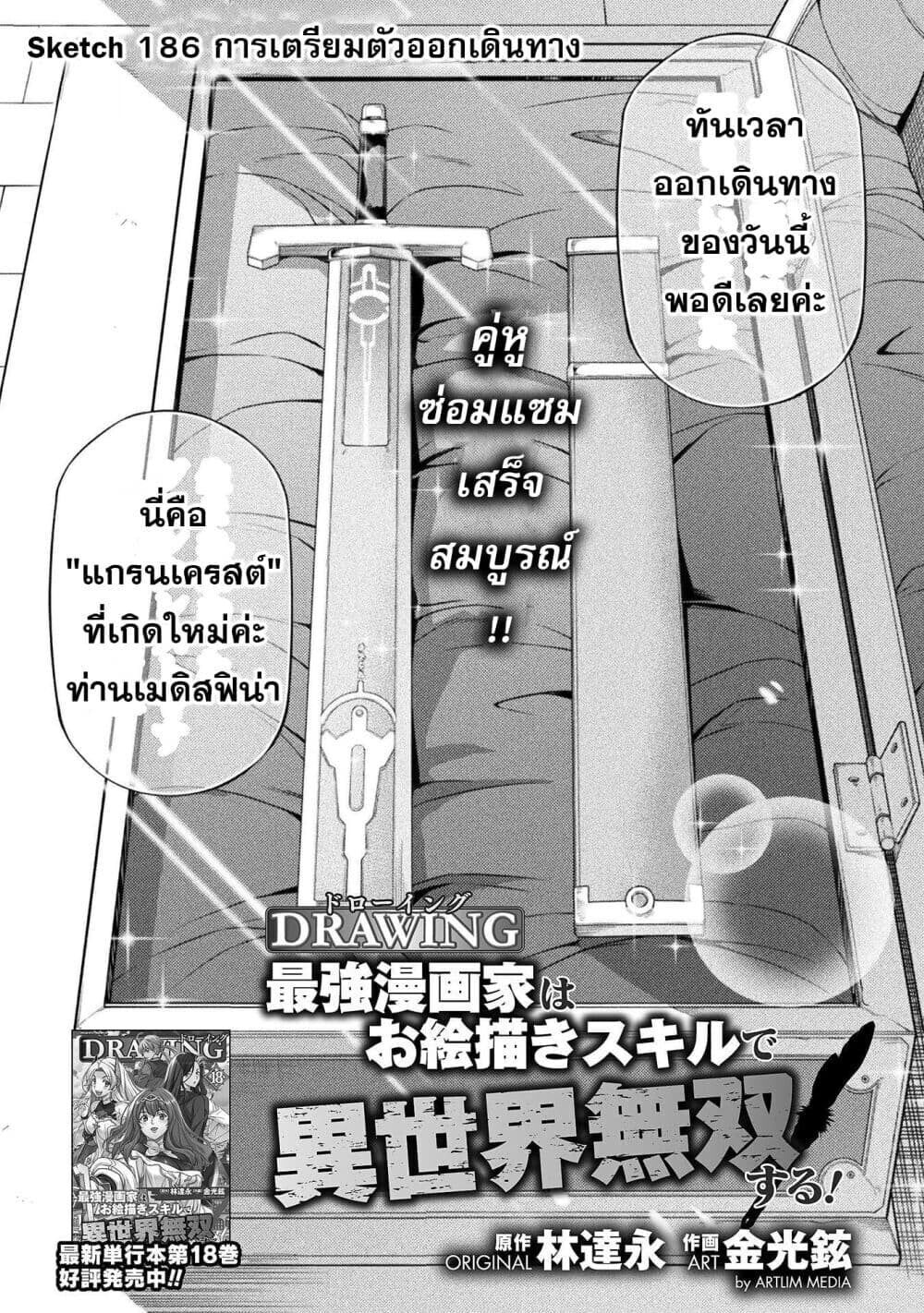 Drawing: Saikyou Mangaka wa Oekaki Skill de Isekai Musou Suru! นักวาดมังงะผู้ไร้เทียมทาน ณ แดนต่างโลก ตอนที่ 186 หน้า 1