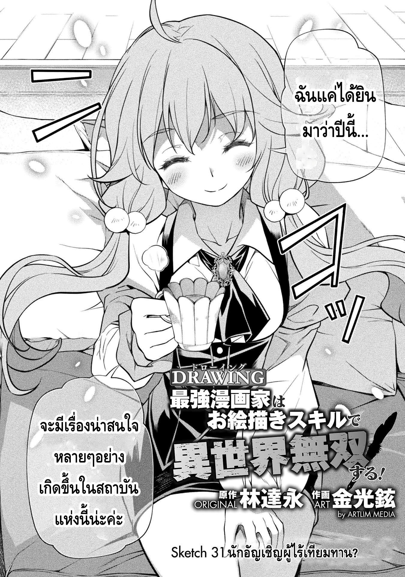 Drawing: Saikyou Mangaka wa Oekaki Skill de Isekai Musou Suru! นักวาดมังงะผู้ไร้เทียมทาน ณ แดนต่างโลก ตอนที่ 31 หน้า 2