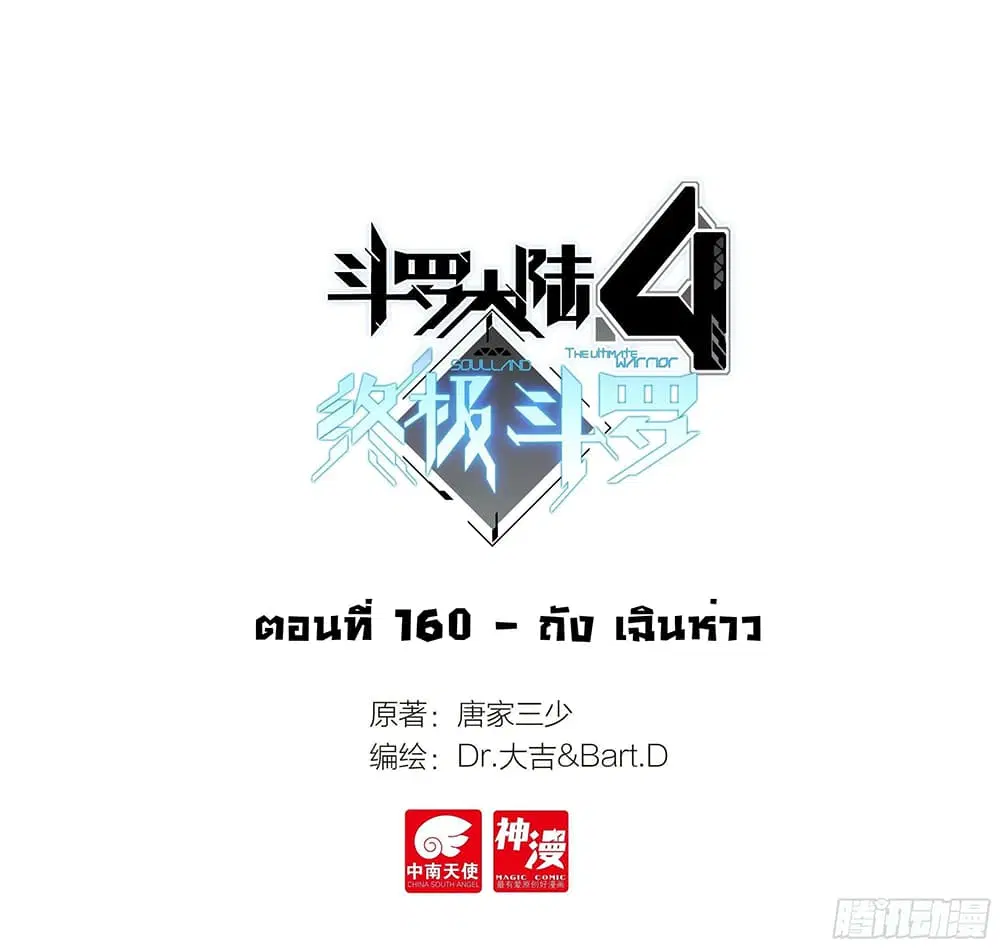 Douluo Dalu IV: Zhongji Douluo ตอนที่ 160 หน้า 2