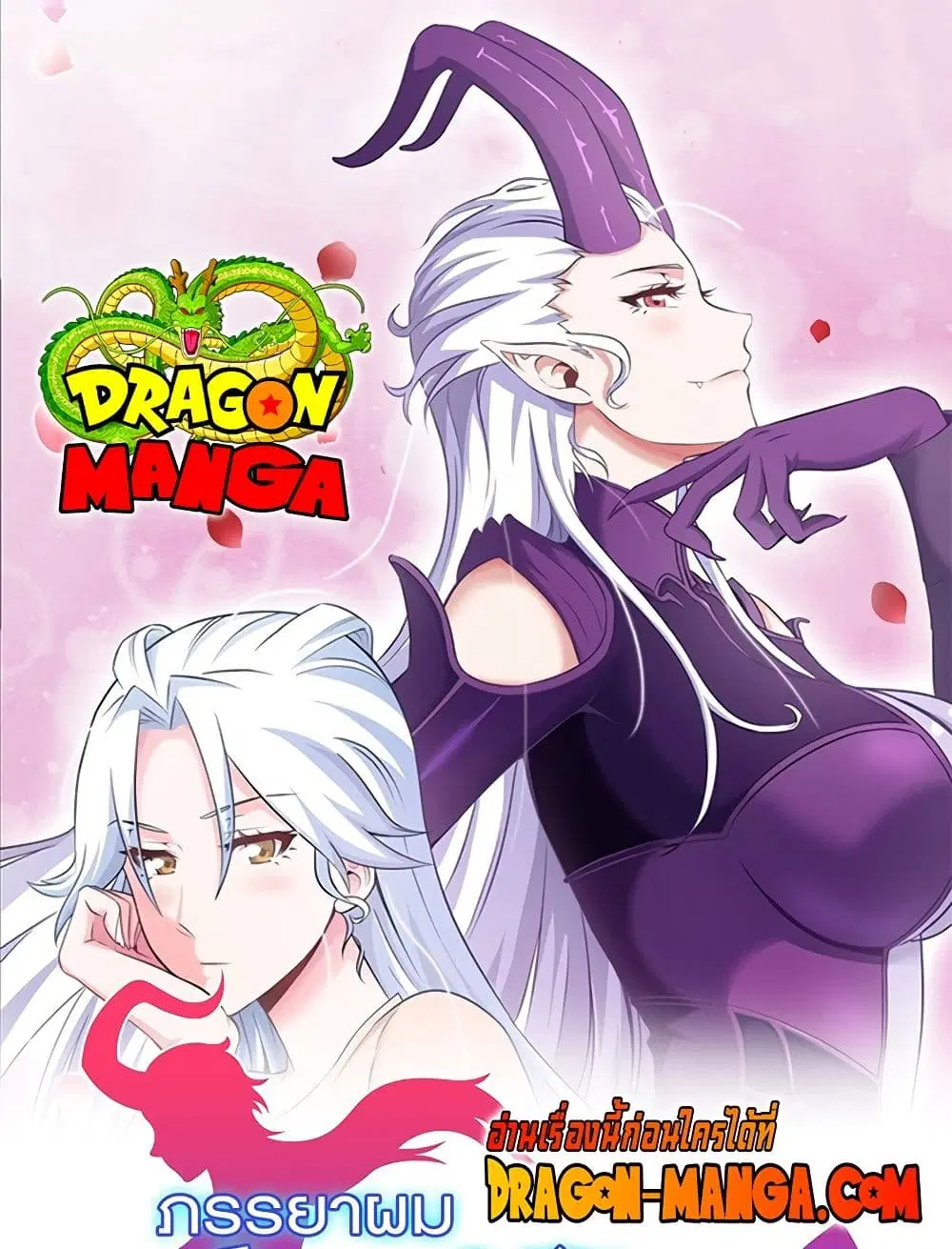 My Wife is a Demon Queen ตอนที่ 183 หน้า 1