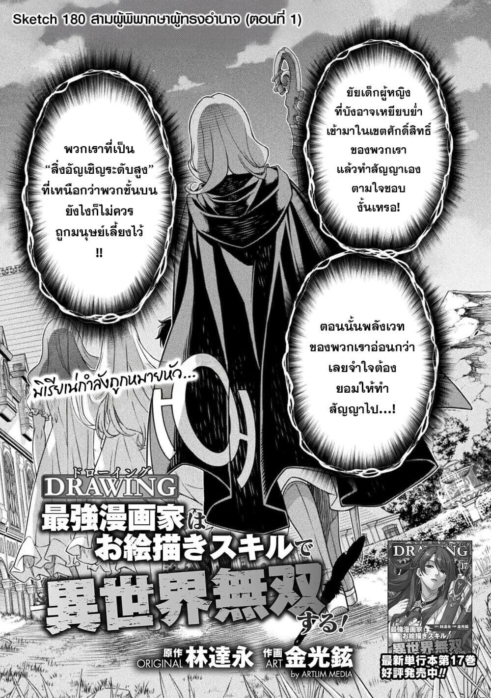 Drawing: Saikyou Mangaka wa Oekaki Skill de Isekai Musou Suru! นักวาดมังงะผู้ไร้เทียมทาน ณ แดนต่างโลก ตอนที่ 180 หน้า 1
