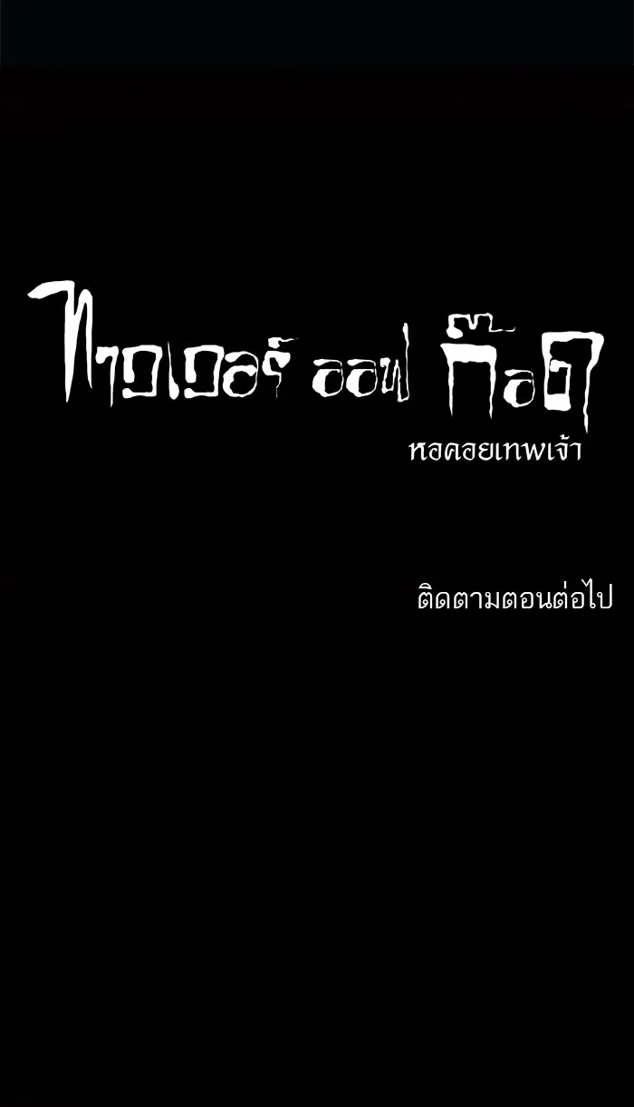 Tower of God ตอนที่ 105 หน้า 55