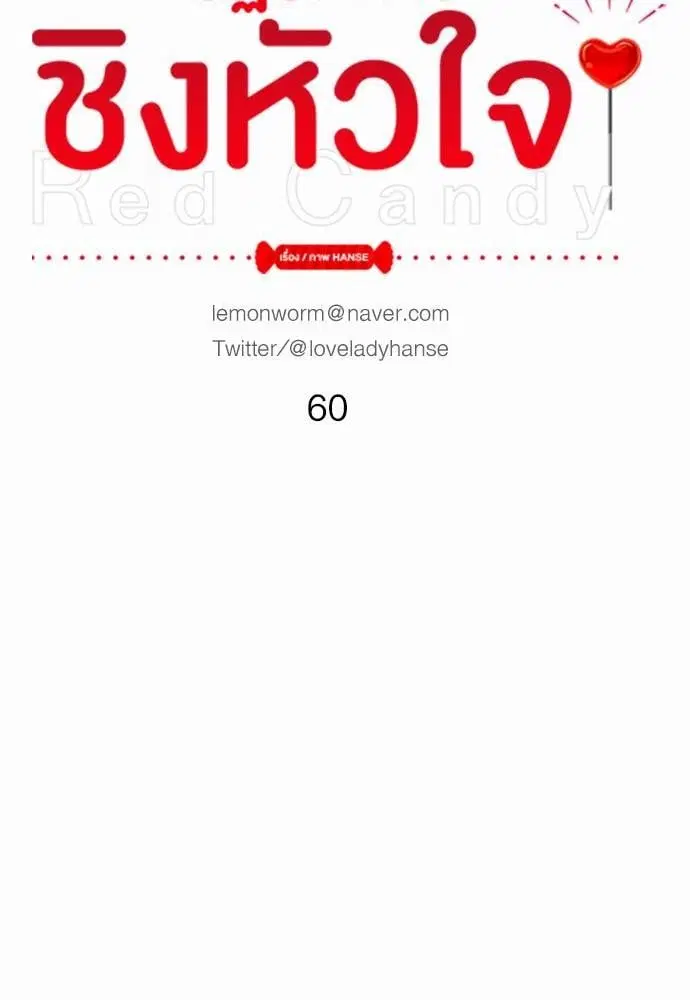 Red Candy – ปฏิบัติการชิงหัวใจ ตอนที่ 60 หน้า 18