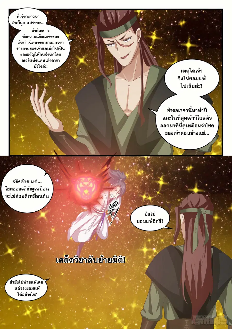 Martial Peak ตอนที่ 1553 หน้า 9