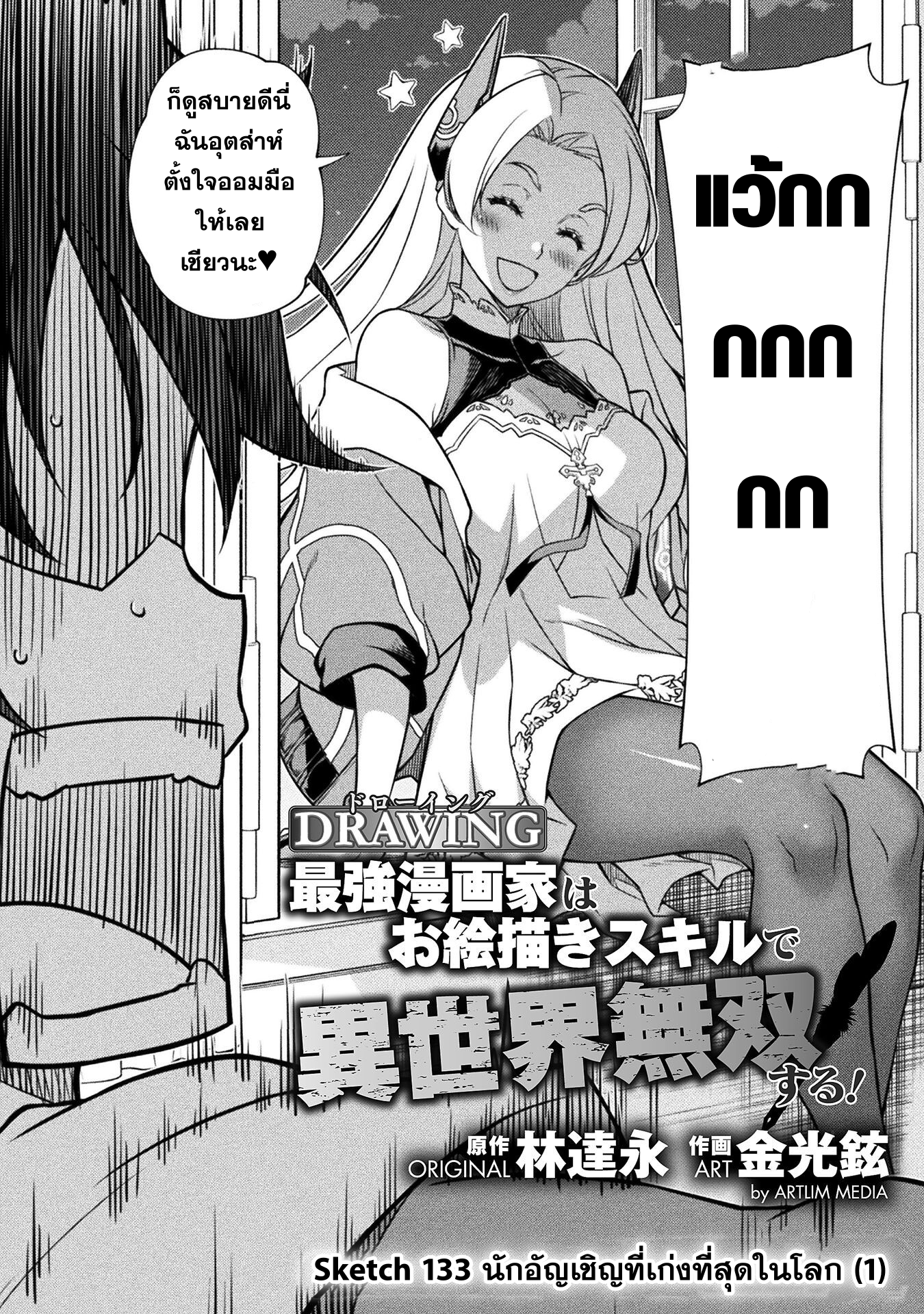 Drawing: Saikyou Mangaka wa Oekaki Skill de Isekai Musou Suru! นักวาดมังงะผู้ไร้เทียมทาน ณ แดนต่างโลก ตอนที่ 133 หน้า 3