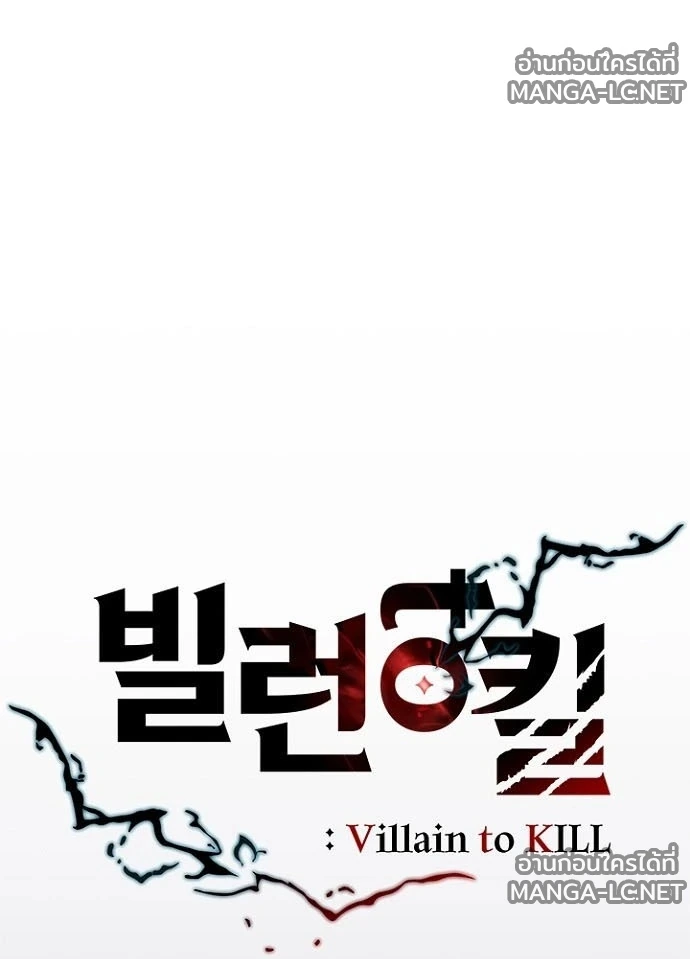 Villain to Kill ตอนที่ 237 หน้า 41