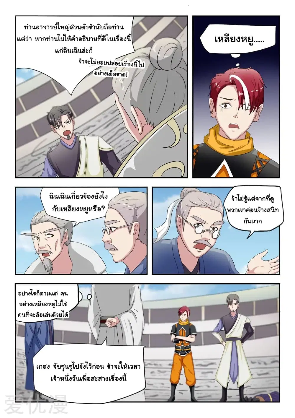 Martial Master ตอนที่ 114 หน้า 5