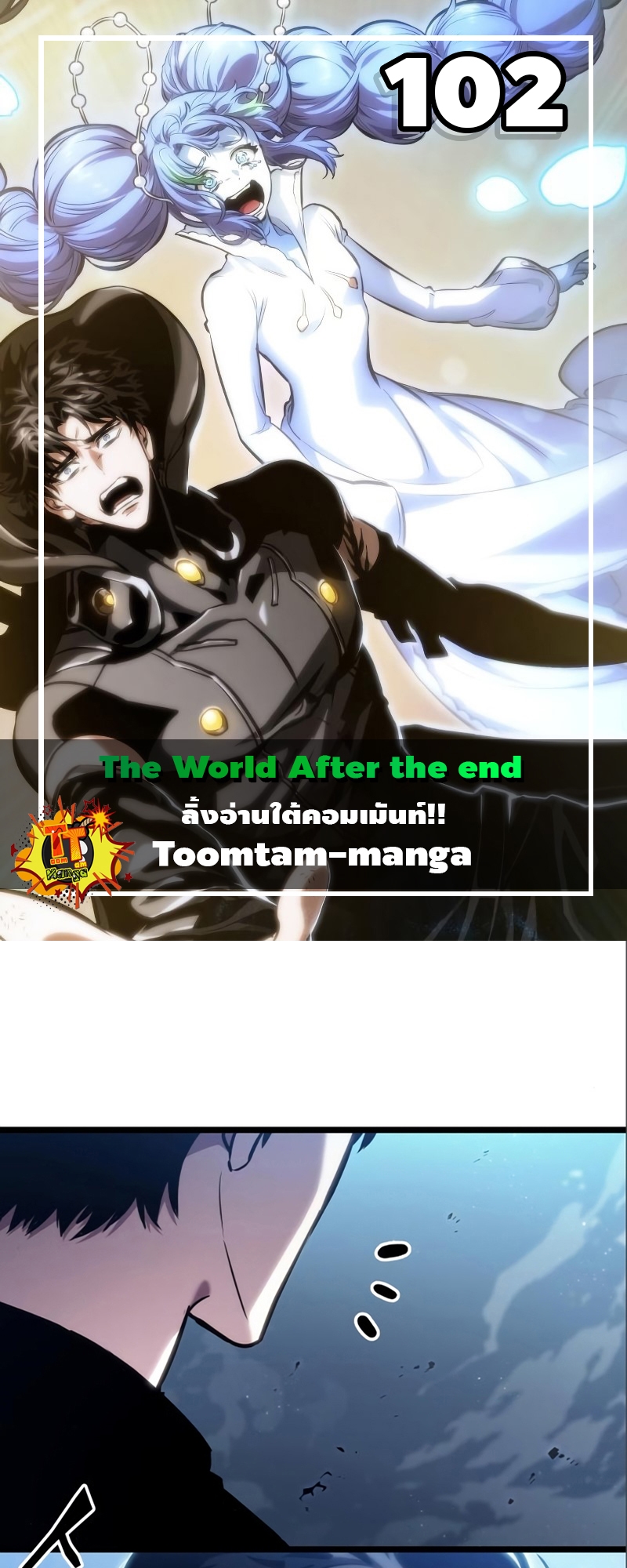 The World After the end โลกหลังการล่มสลาย ตอนที่ 102 หน้า 1