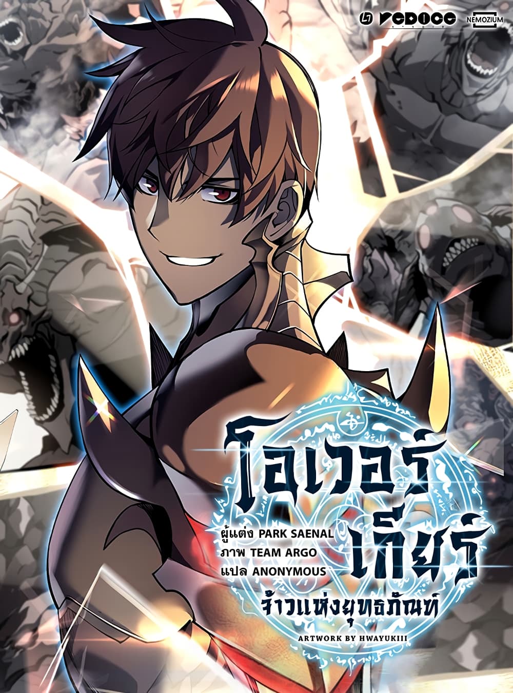 Overgeared จ้าวแห่งยุทธภัณฑ์ ตอนที่ 13 หน้า 1