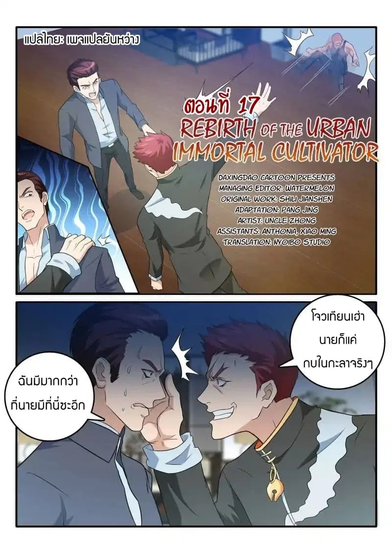 Rebirth Of The Urban Immortal Cultivator ตอนที่ 17 หน้า 6