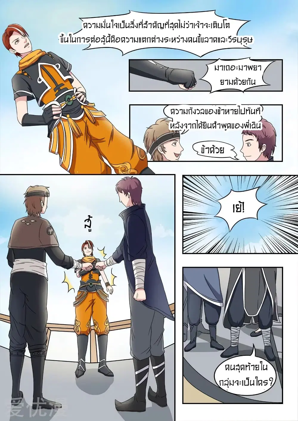 Martial Master ตอนที่ 91 หน้า 8
