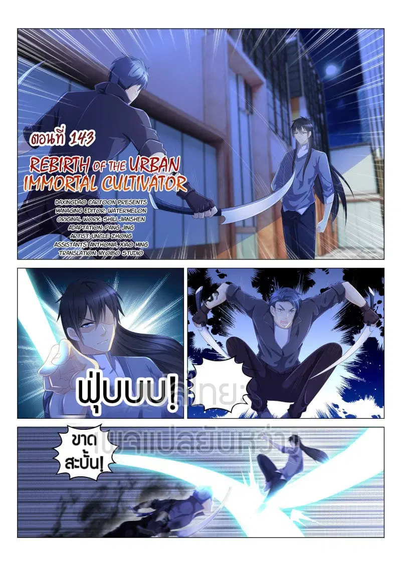 Rebirth Of The Urban Immortal Cultivator ตอนที่ 143 หน้า 5