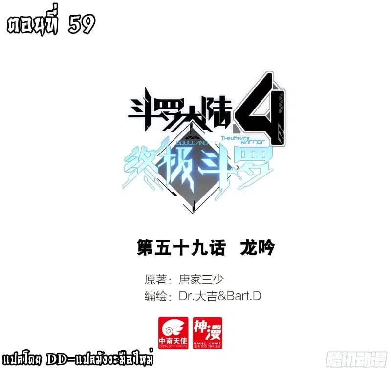 Douluo Dalu IV: Zhongji Douluo ตอนที่ 59 หน้า 1